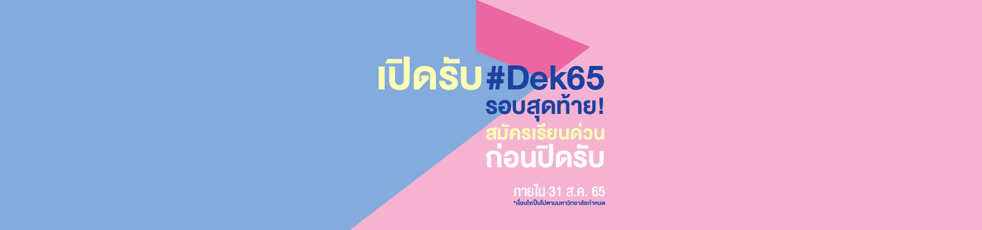 คณะ / สาขาวิชา มหาวิทยาลัยศรีปทุม เปิดรับ#Dek65 รอบสุดท้าย! สมัครเรียนด่วนก่อนปิดรับภายใน 31 ส.ค. 65 เงื่อนไขป็นไปตามบหาวิทยาลัยกำหมด