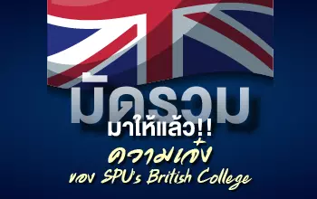มัดรวมมาให้แล้ว!! ความเจ๋งของ SPU’s British College