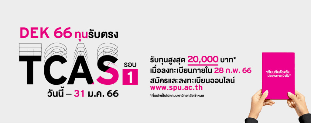 DEK 66 ทุนรับตรง TCAS วันนี้ - 31 ม.ค. 66 รับทุนสูงสุด 20,000 บาท* เมื่อลงทะเบียนภายใน 28 ก.พ. 66 สมัครและลงทะเบียนออนไลน์ www.spu.ac.th