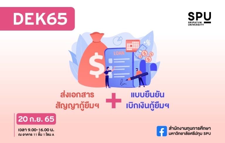 กำหนดส่งเอกสารสัญญากู้ยืมฯ / แบบยืนยันเบิกเงินกู้ยืมฯ ปีการศึกษา 2565 #นักศึกษารหัส65