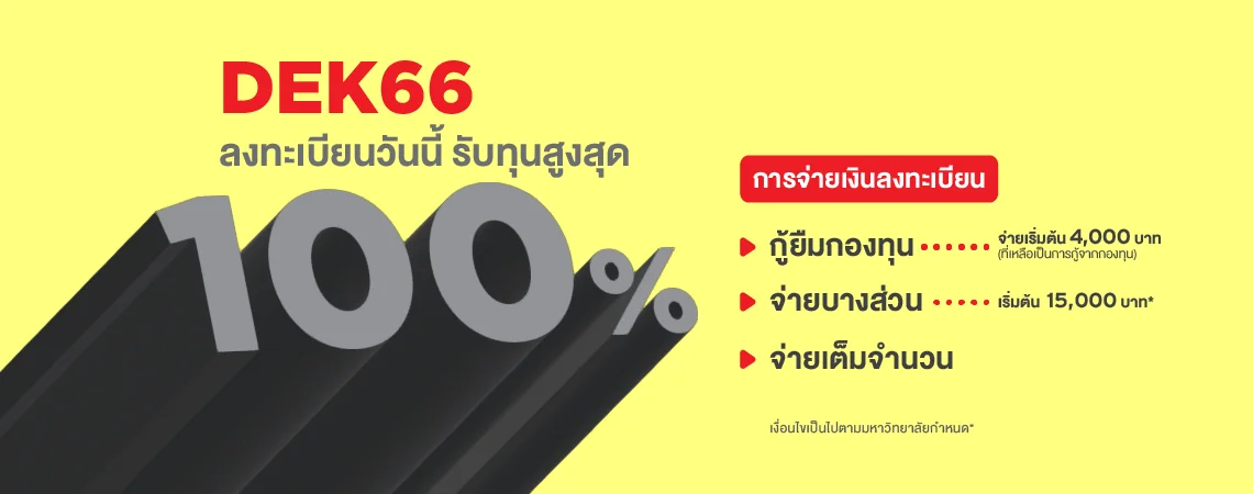 MKT 2022 11 938 Banner 66 Web ค่าเทอม