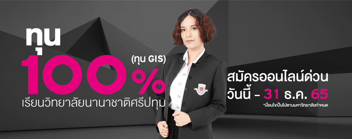 MKT 2022 11 966 Banner ทุน GIS SPUIC Thai Big Banner web SPU 1140x450
