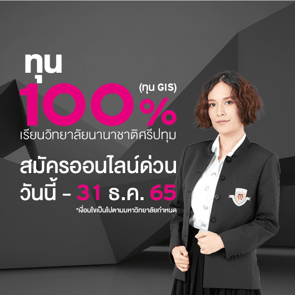 MKT 2022 11 966 Banner ทุน GIS SPUIC Thai SPU Website Mobile 600x600 PX