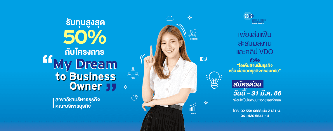 JOB MKT 2022 12 994 Banner ทุน My Dream SBS Big Banner web SPU 1140x450