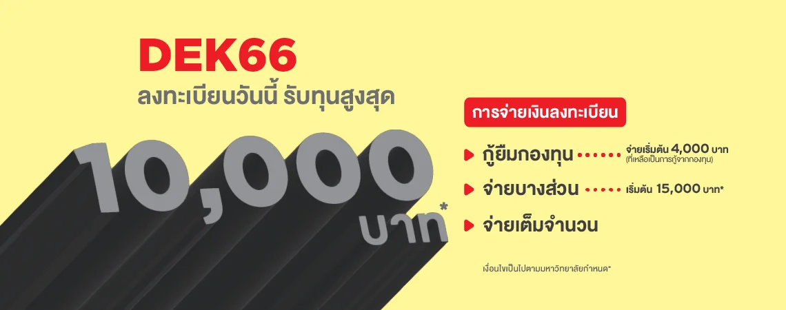 MKT 2022 11 938 Banner 66 Web ค่าเทอม 1140x450px 01 10000