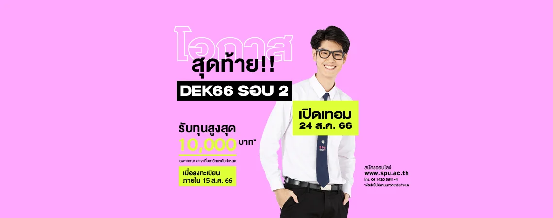 JOB MKT 2023 7 475 Banner 66 ทุนโควตา Aug 10SPU Web
