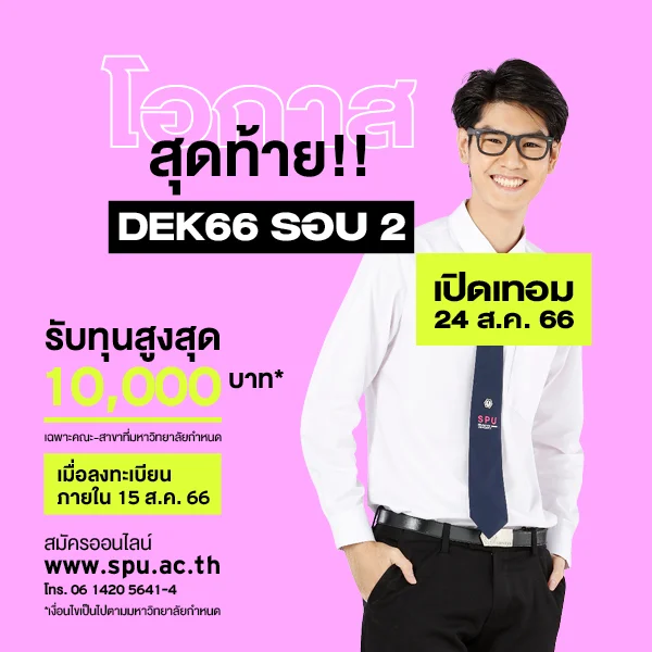 JOB MKT 2023 7 475 Banner 66 ทุนโควตา Aug 8 SPU Website Scholarship Box 600x600