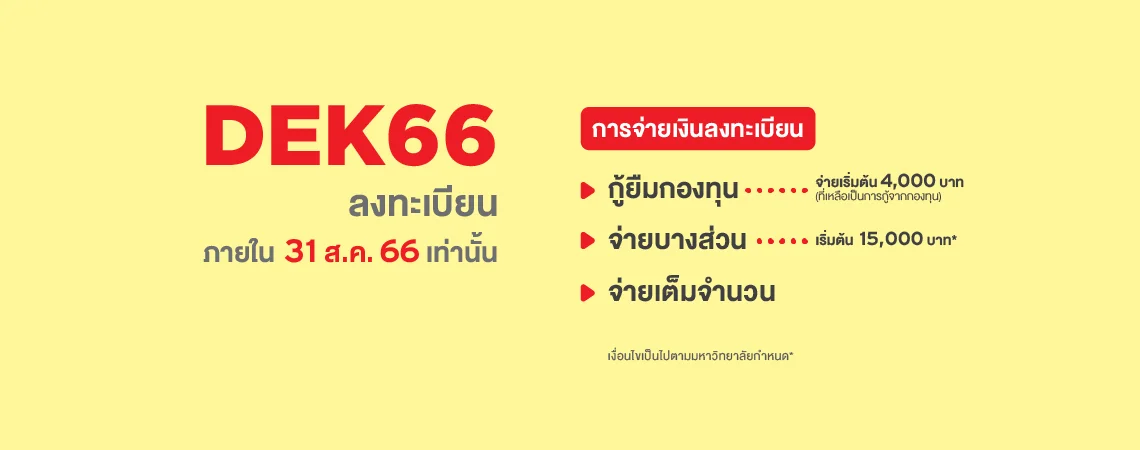 MKT 2022 11 938 Banner 66 Web ค่าเทอม EDIT 1140x450px 01