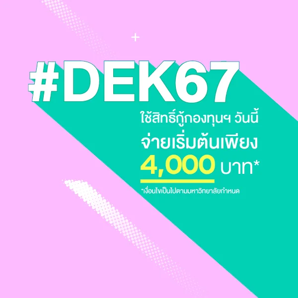 NEW 04MKT 2022 6 592 Banner Dek66 Web กองทุน SPU Website Mobile 600x600px NEW 1