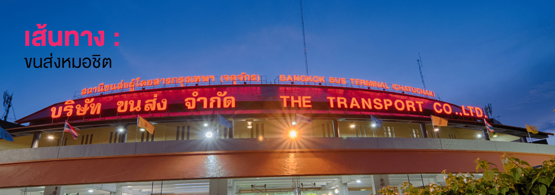ขนส่งหมอชิต
