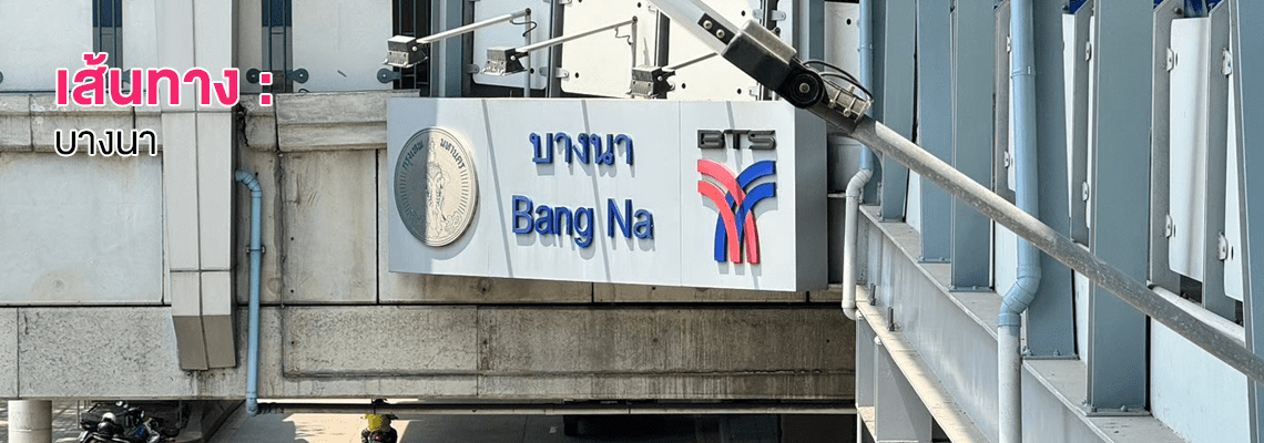 บางนา