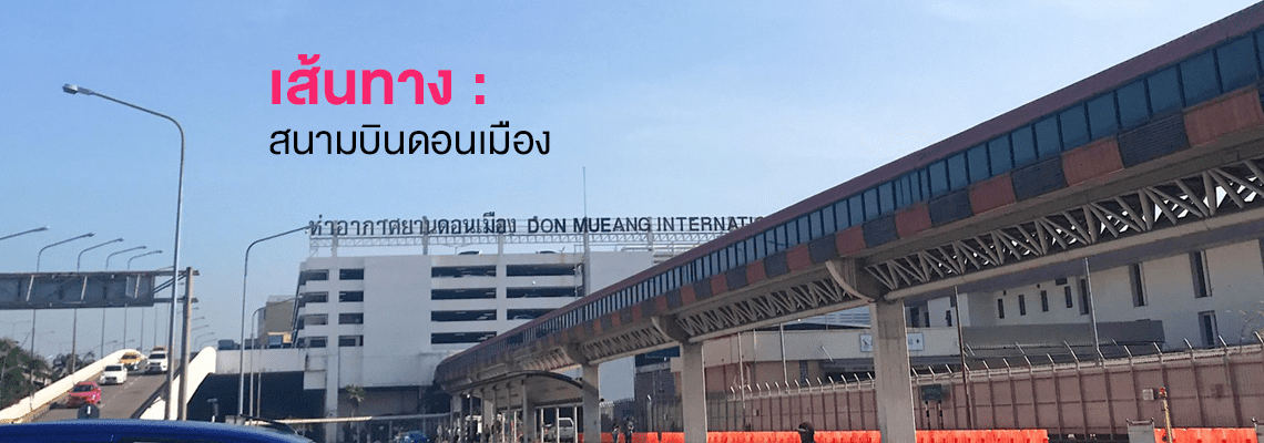 สนามบินดอนเมือง