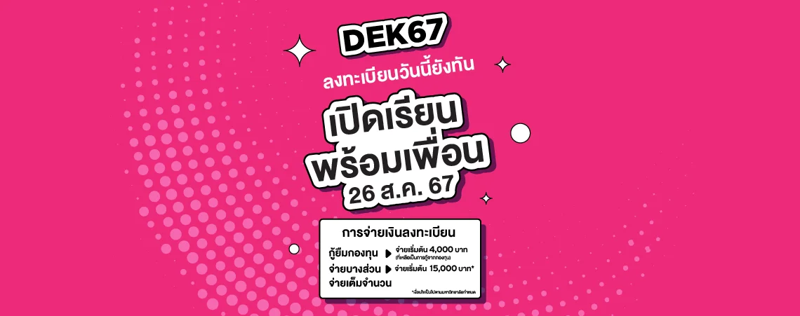 MKT 2024 02 85 Banner 67 Web ค่าเทอม 1140x450px 01