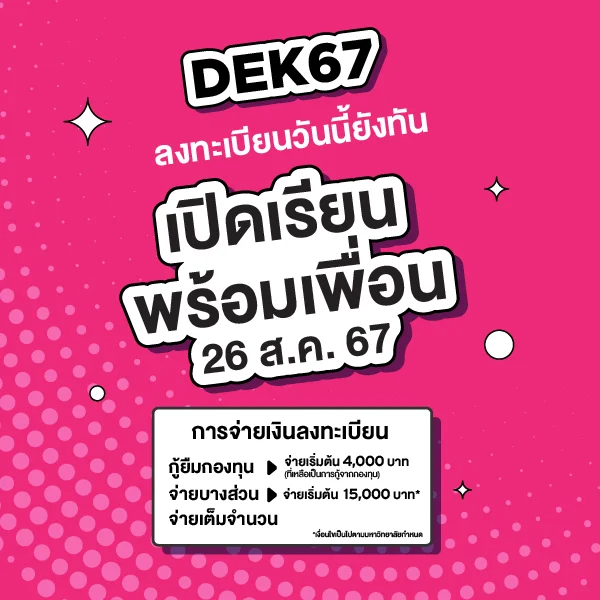 MKT 2024 02 85 Banner 67 Web ค่าเทอม 600x600px 01