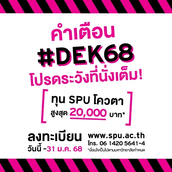 JOB MKT 2024 12 575 Banner 68 ทุนโควตา ม.6 Jan 8 SPU Website Scholarship Box 600x600 px 1