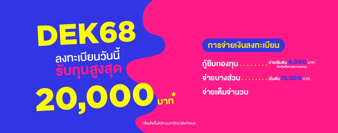 MKT 2024 06 292 Banner 68 Web ค่าเทอม