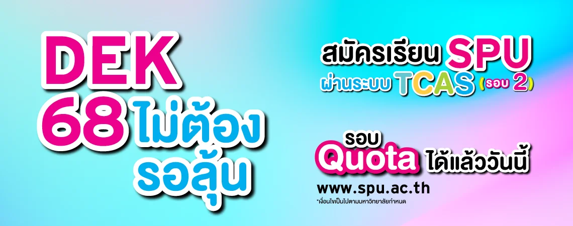 MKT 2025 01 48 Banner 68 TCAS รอบ 2 Web 1140x450