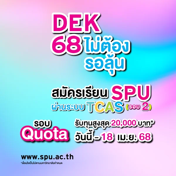 MKT 2025 01 48 Banner 68 TCAS รอบ 2 Web Mobile Web Scholarship 600 x 600