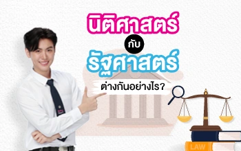 MKT 2025 01 72 Baner นิติศาสตร์ VS รัฐศาสตร์ 2 350x220 px 1