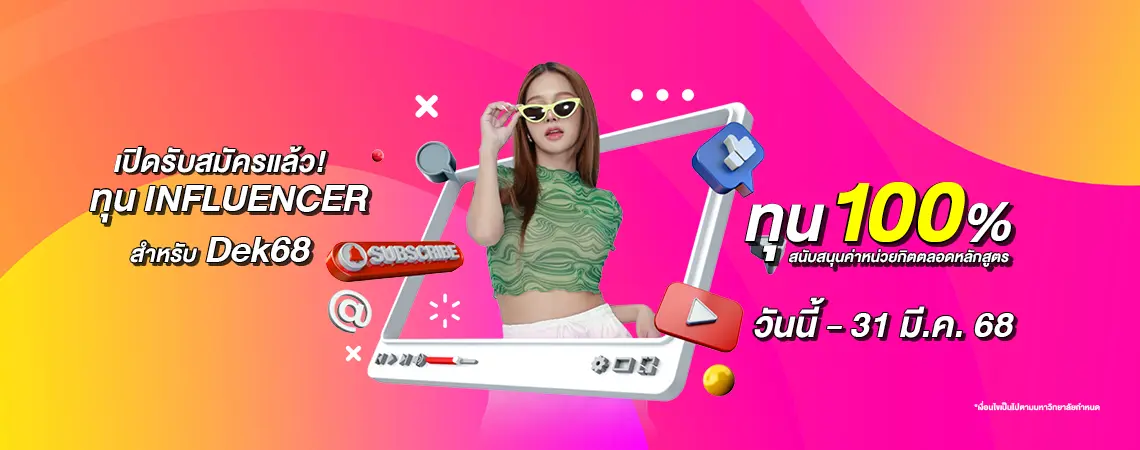 OT 2025 02 56 Banner Dek68 ทุน INFLUENCER