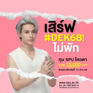 JOB MKT 2025 03 148 Banner 68 ทุนโควตา ม.6 Mar2 8 SPU Website Scholarship Box 600x600 px