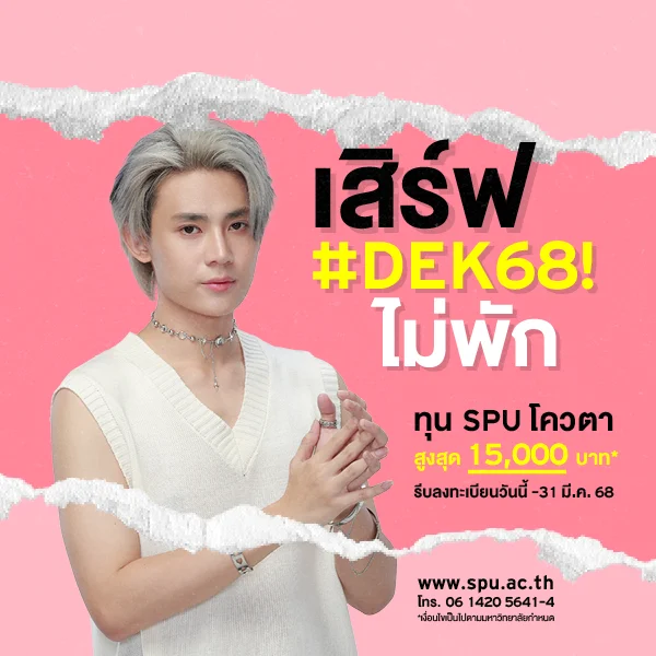 JOB MKT 2025 03 148 Banner 68 ทุนโควตา ม.6 Mar2 8 SPU Website Scholarship Box 600x600