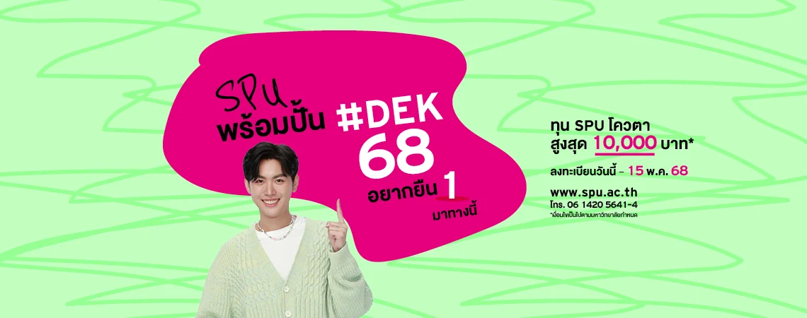 JOB MKT 2025 04 250 Banner 68 ทุนโควตา ม.6 May1 9SPU Web