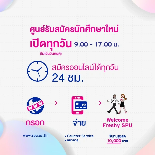 12MKT 2025_01_43_Banner ขั้นตอนสมัครออนไลน์ 68_SPU Website Mobile (New) W600 x H700 px (1)