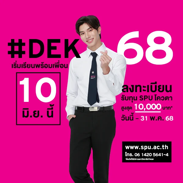 JOB MKT 2025 05 275 Banner 68 ทุนโควตา ม.6 May2 8 SPU Website Scholarship Box 600x600