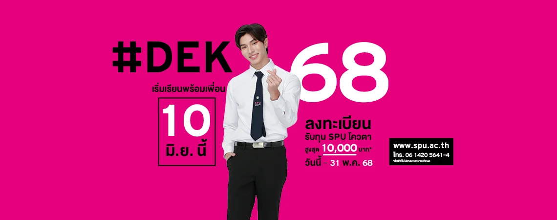 JOB MKT 2025 05 275 Banner 68 ทุนโควตา ม.6 May2 9SPU Web