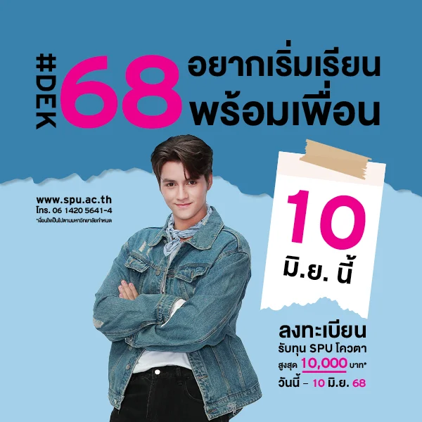 JOB MKT 2025 05 307 Banner 68 ทุนโควตา ม.6 June 8 SPU Website Scholarship Box 600x600