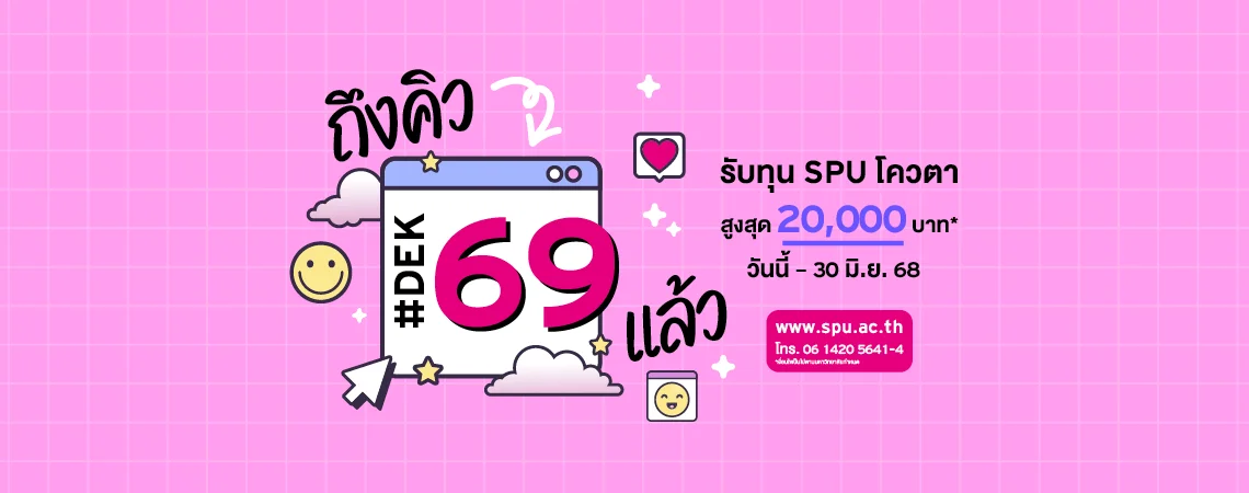 JOB MKT 2025 05 334 Banner 69 ทุนโควตา ม.6 9SPU Web