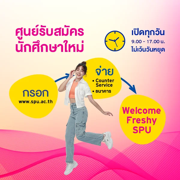 MKT 2025_01_43_Banner ขั้นตอนสมัครออนไลน์ 68_SPU Website Mobile (New) W600 x H600 px
