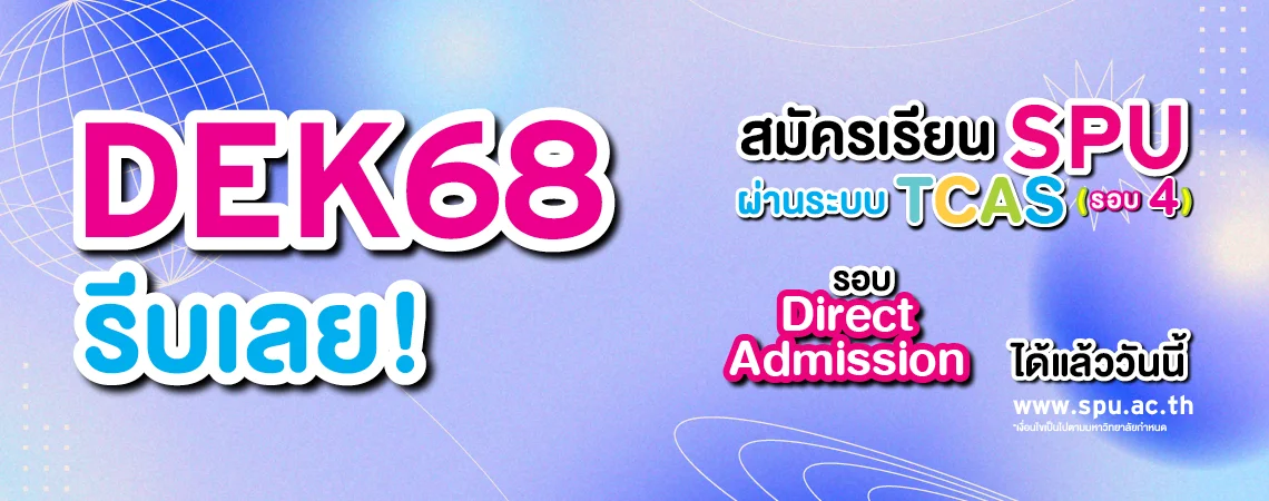 MKT 2025 05 339 Banner 68 TCAS รอบ 4 Web 1140x450