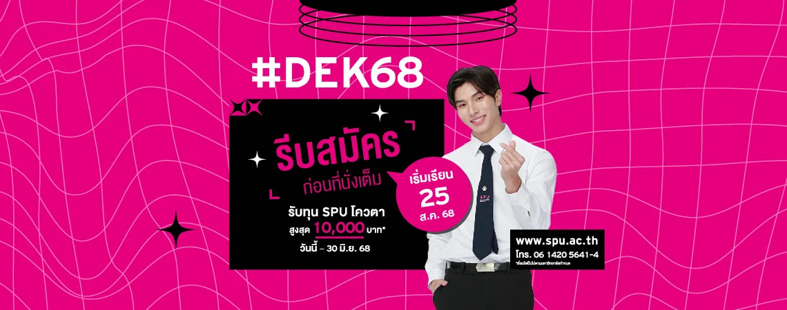 JOB MKT 2025 06 347 Banner 68 ทุนโควตา ม.6 Jun2 9SPU Web