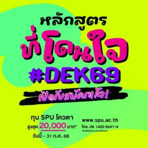 JOB MKT 2025 07 416 Banner 69 ทุนโควตา ม.6 8 SPU Website Scholarship Box 600x600 px