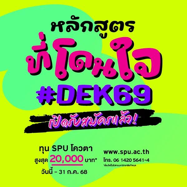 JOB MKT 2025 07 416 Banner 69 ทุนโควตา ม.6 8 SPU Website Scholarship Box 600x600