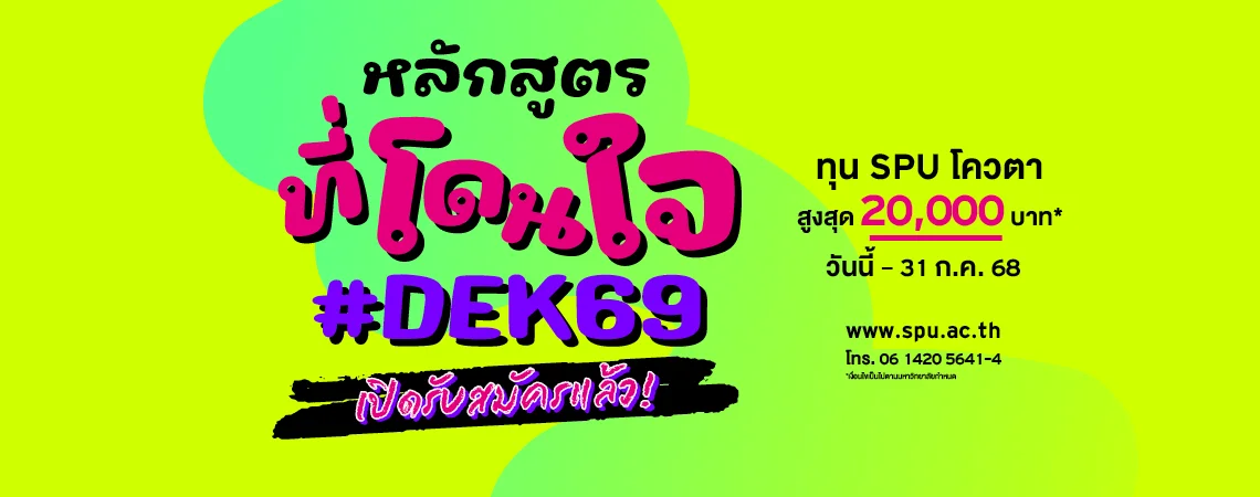 JOB MKT 2025 07 416 Banner 69 ทุนโควตา ม.6 9SPU Web