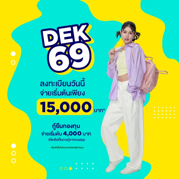 MKT 2026 02 79 Banner Web ค่าเทอม DEK69