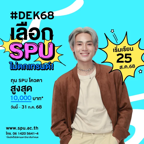 JOB MKT 2025 07 420 Banner 68 ทุนโควตา ม.6 July2 8 SPU Website Scholarship Box 600x600