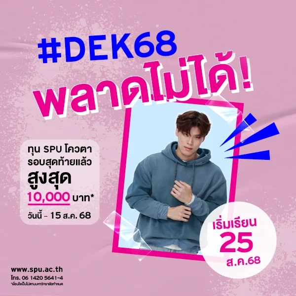 JOB MKT 2025 07 442 Banner 68 ทุนโควตา ม.6 Aug1 8 SPU Website Scholarship Box 600x600