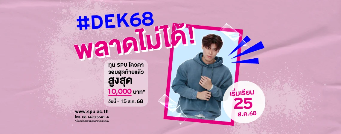 JOB MKT 2025 07 442 Banner 68 ทุนโควตา ม.6 Aug1 9SPU Web