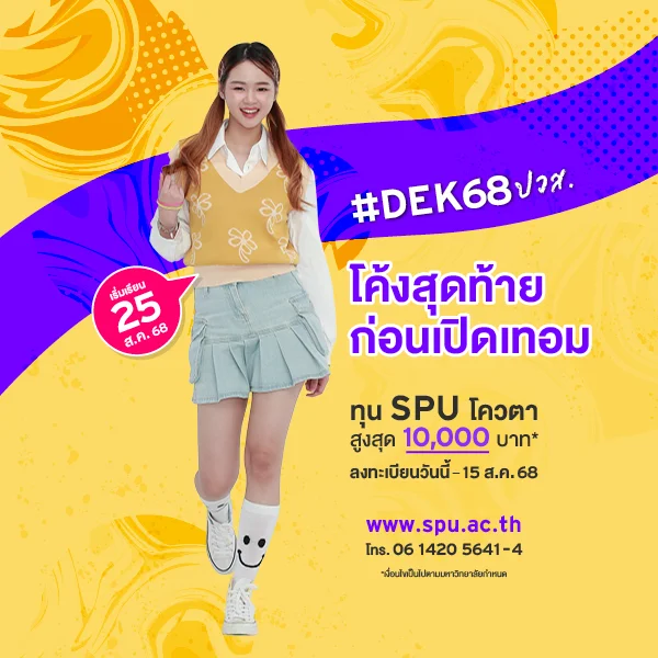 MKT 2025 07 443 Banner 68 ทุนโควตา ปวส. Aug1