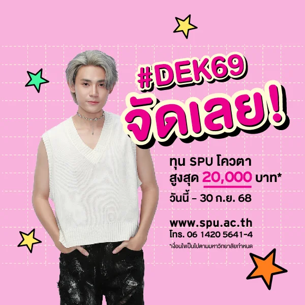 JOB MKT 2025 08 516 Banner 69 ทุนโควตา ม.6 Sep 8 SPU Website Scholarship Box 600x600