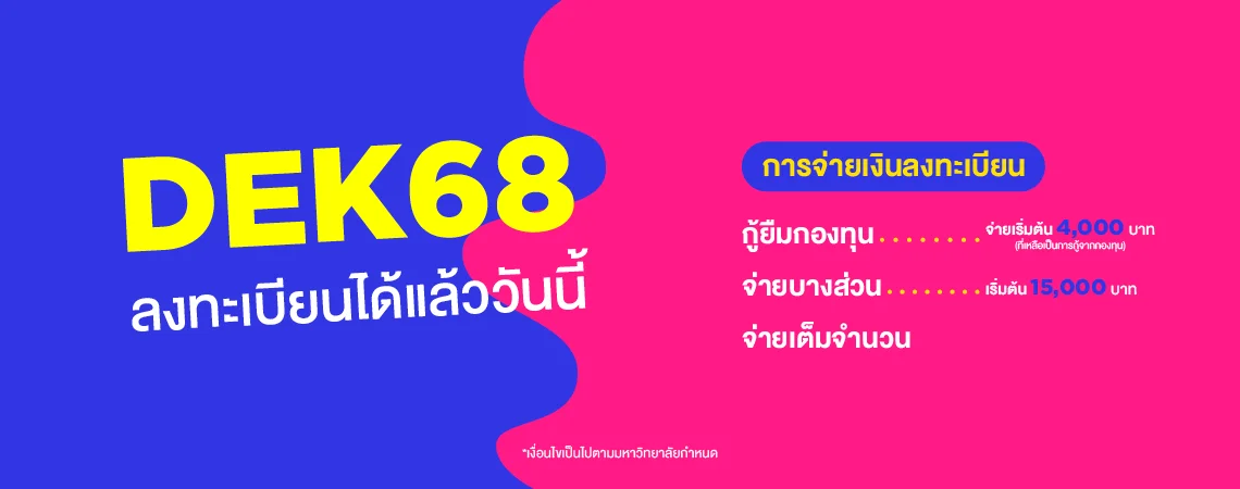 MKT 2024 06 292 Banner 68 Web ค่าเทอม