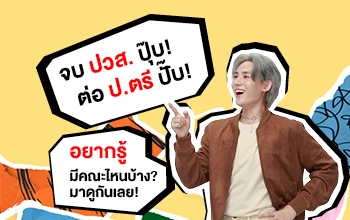 MKT 2025 05 325 Banner จบปวส.เรียนต่อป.ตรี