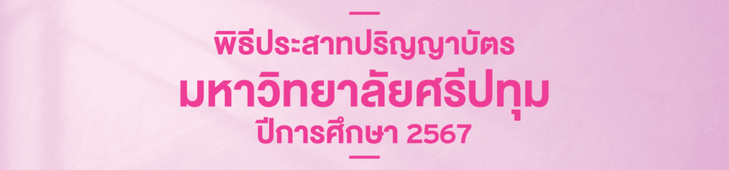 OT 2025 08 283 Banner พิธีประสาทปริญญา 67 Big Banner Web W1920 x H450 px