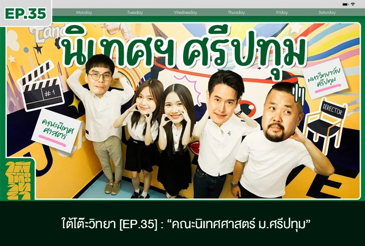 ใต้โต๊ะวิทยา EP.35