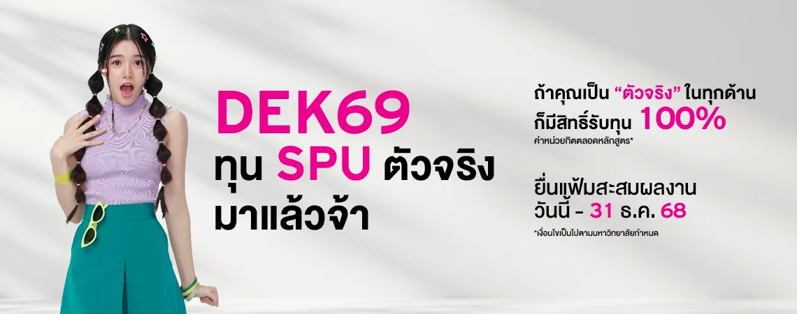 Banner ทุน SPU ตัวจริง DEK69 Web 1140x450