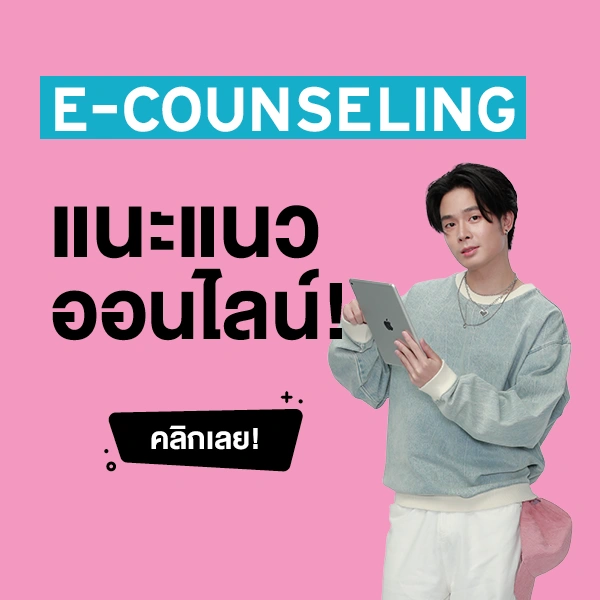 E counseling แนะแนวออนไลน์
